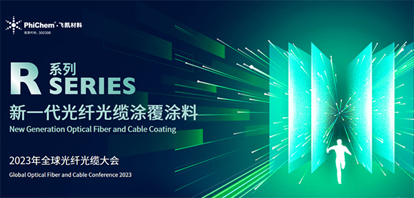 面向生命健康，綠色節(jié)能的新一代光纖涂料 ——飛凱材料發(fā)布第三代光纖涂料R系列產(chǎn)品