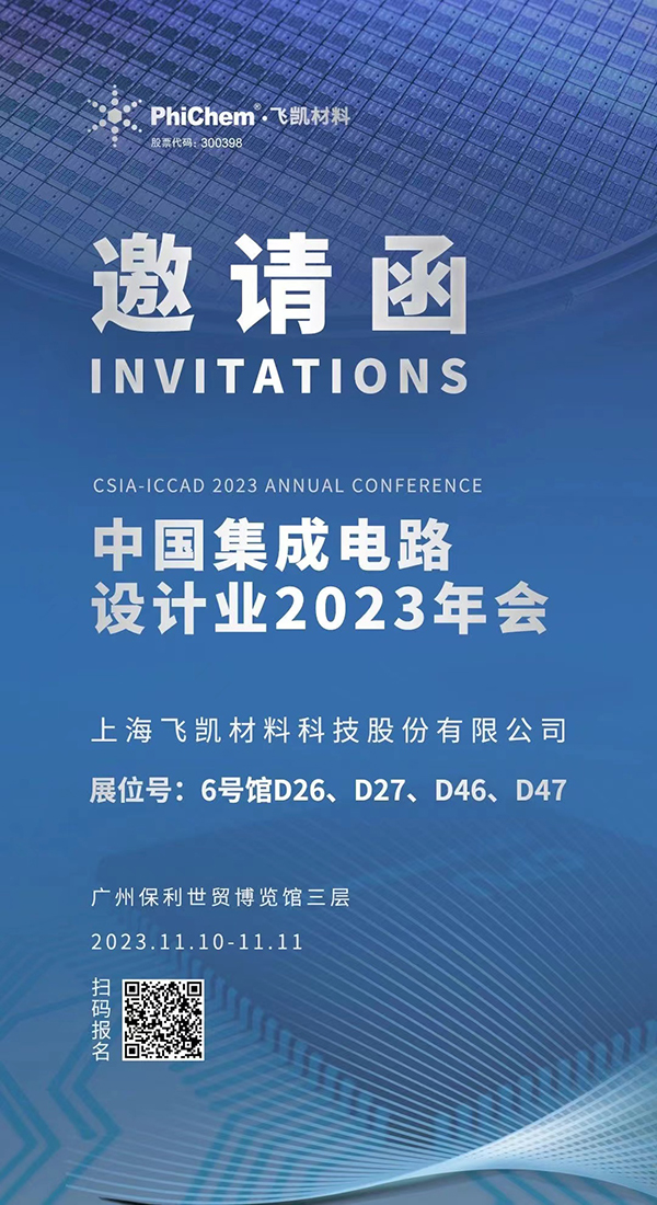 飛凱材料與您相約ICCAD 2023，解鎖當(dāng)今前沿科技！