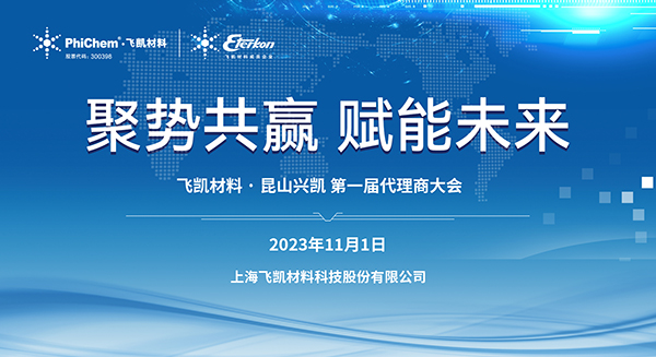 材料突破助力中國(guó)“芯”發(fā)展｜飛凱材料2023年EMC代理商大會(huì)順利召開(kāi)